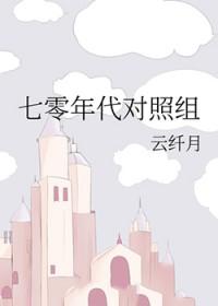 七零年代对照组